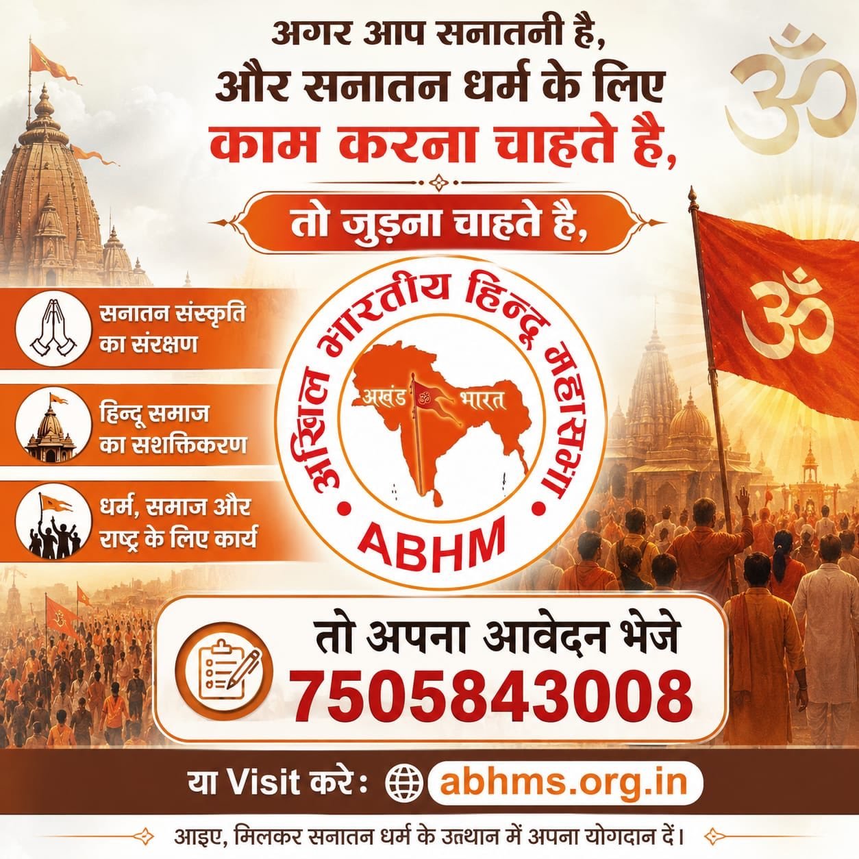 अधिक से अधिक संख्या में जुड़कर सनातन धर्म की रक्षा हेतु अपना योगदान करें।